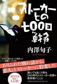 « Ma guerre de 700 jours avec un stalker », le livre racontant la douloureuse expérience de Junko avec son harceleur.