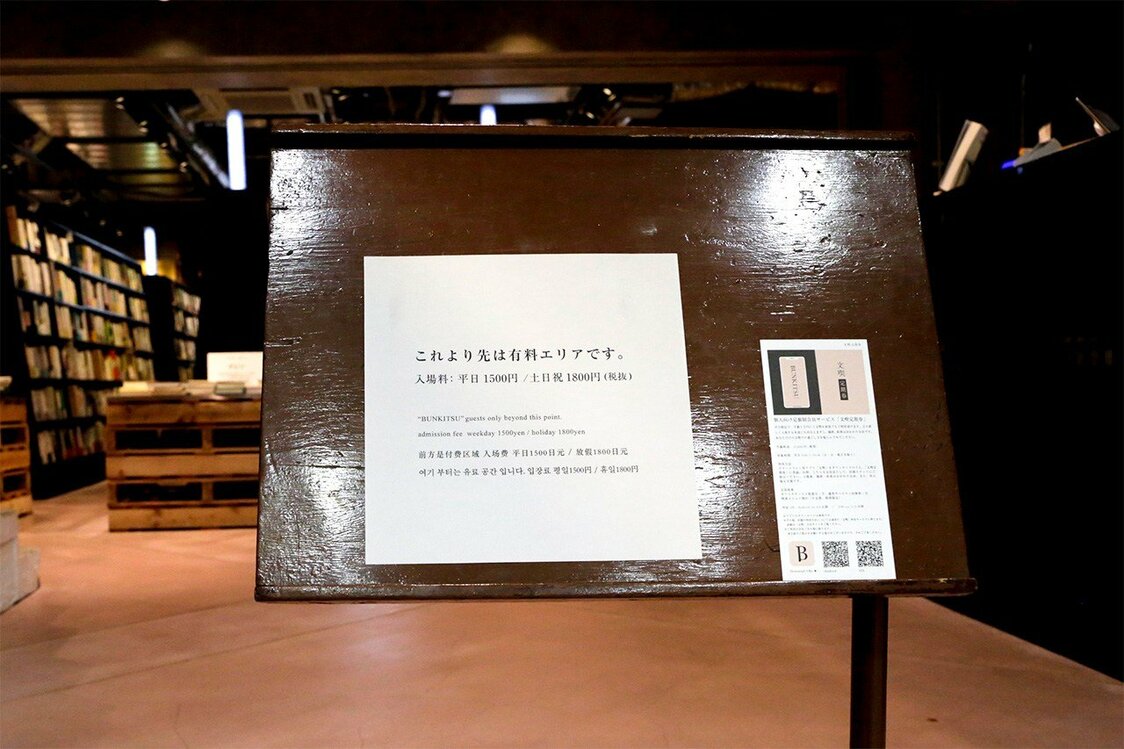 スペースに価値をつける「有料書店」という取り組み－東京・六本木「文喫」