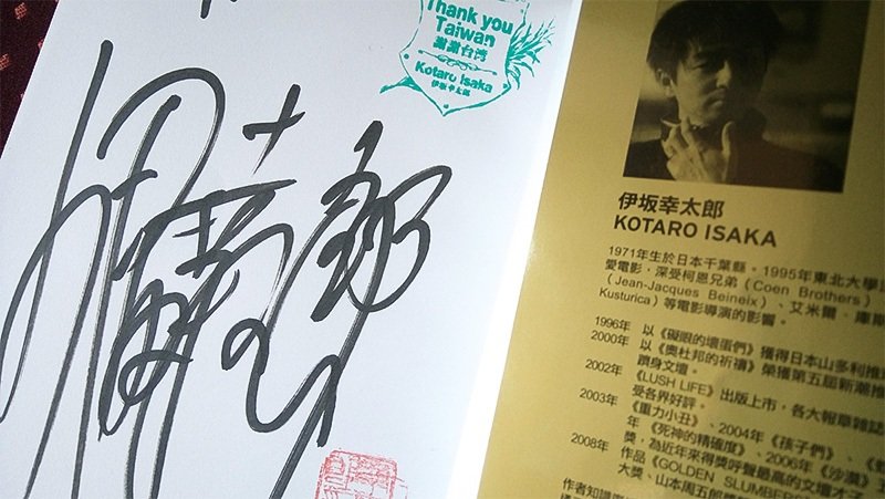 伊坂幸太郎於2013年在臺灣舉辦讀者見面會的簽名與謝謝臺灣印章（攝影：米果）