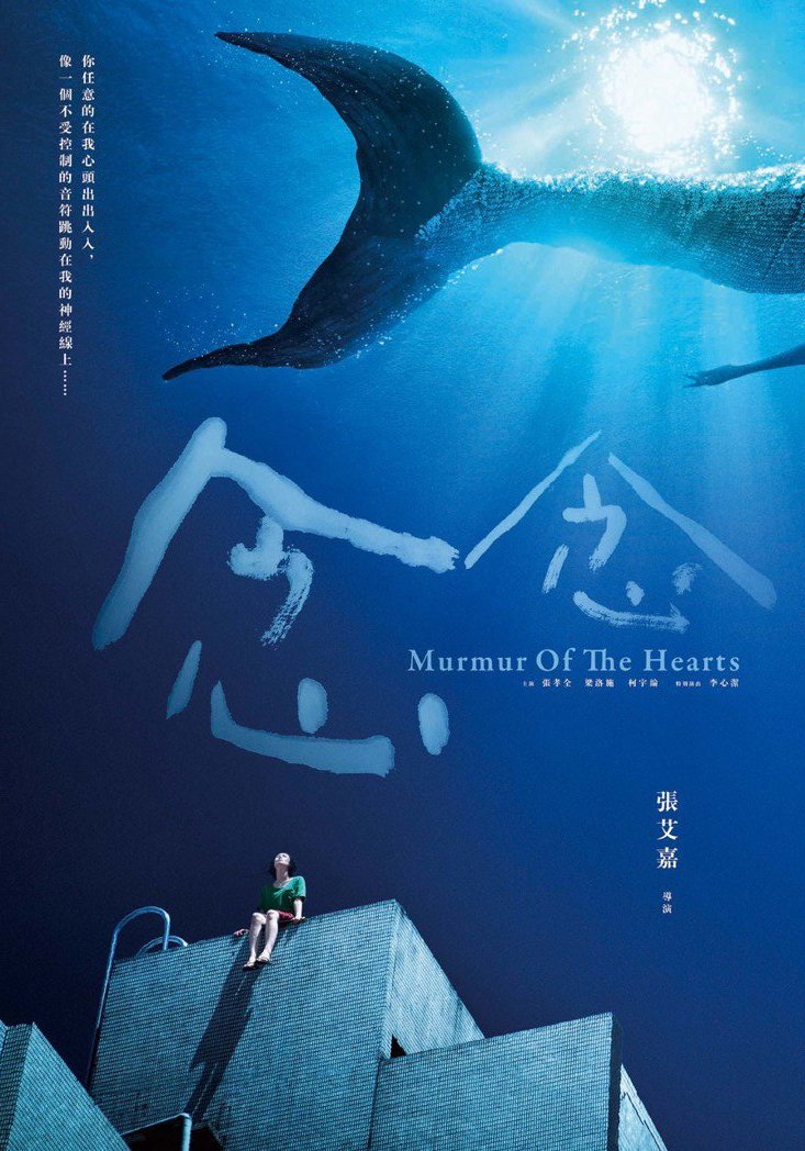 編劇作品「念念」電影海報（松澤國際影業股份有限公司提供）