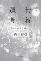 《纪实报道:无缘遗骨 谁来领走你?》