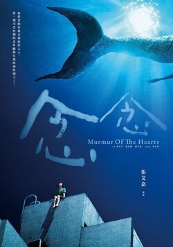 編劇作品「念念」電影海報