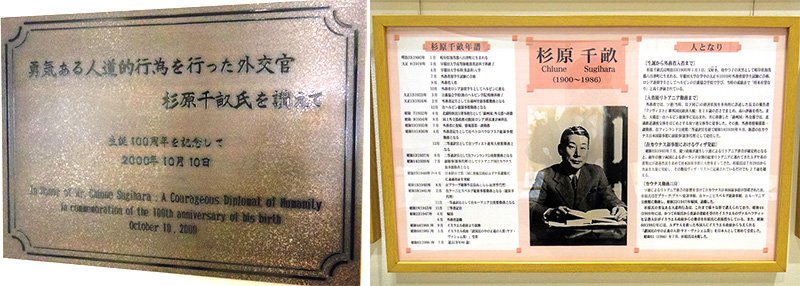 Plaque en l’honneur de Sugihara Chiune (à gauche) et panneau dans le hall d’entrée du bureau des archives du ministère des Affaires étrangères.