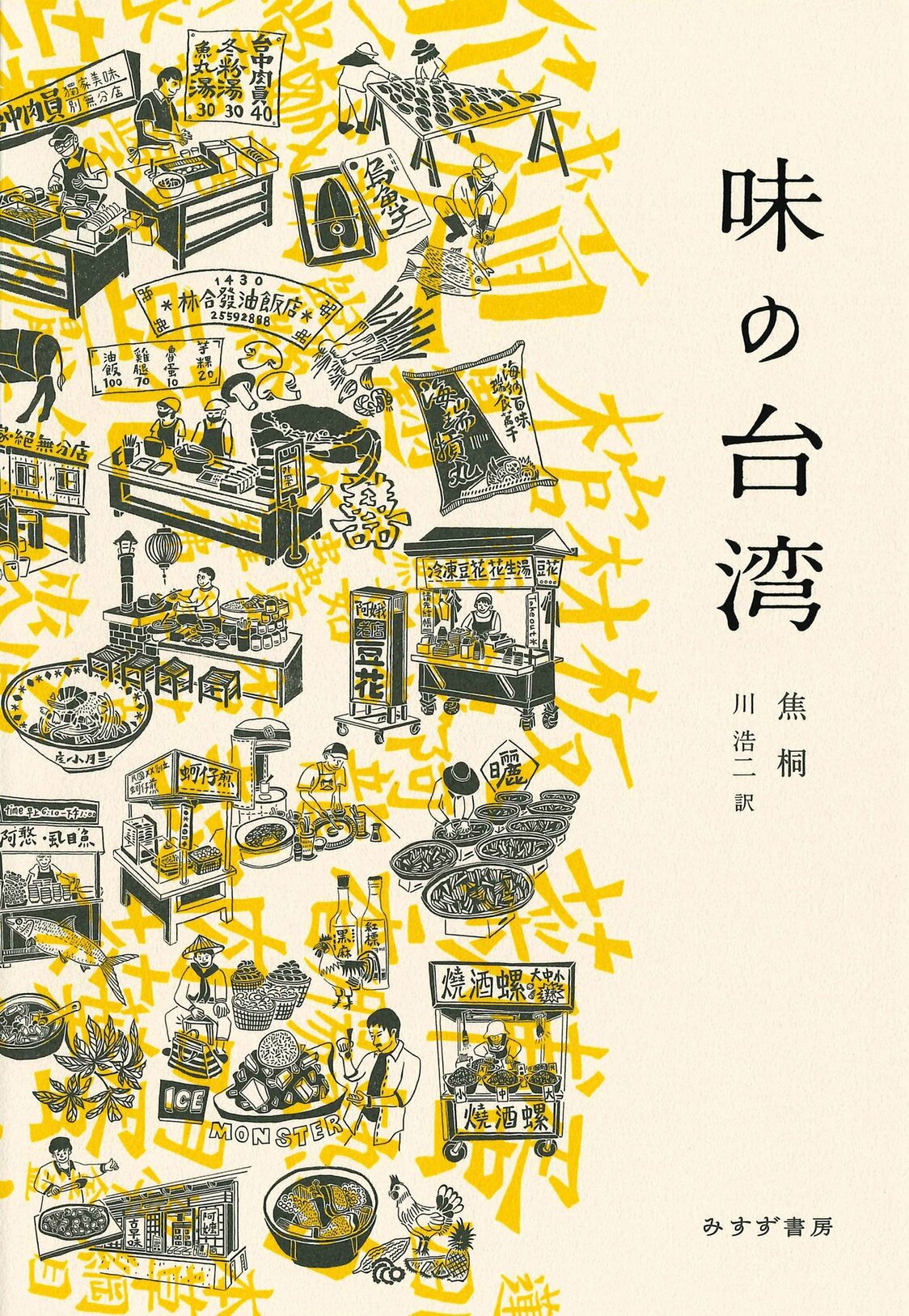 《味道福爾摩莎》焦桐／川浩二譯，みすず書房，2021