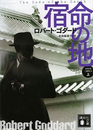 【書評】「古き良き時代」のスパイの世界へ：ロバート・ゴダード1919年三部作