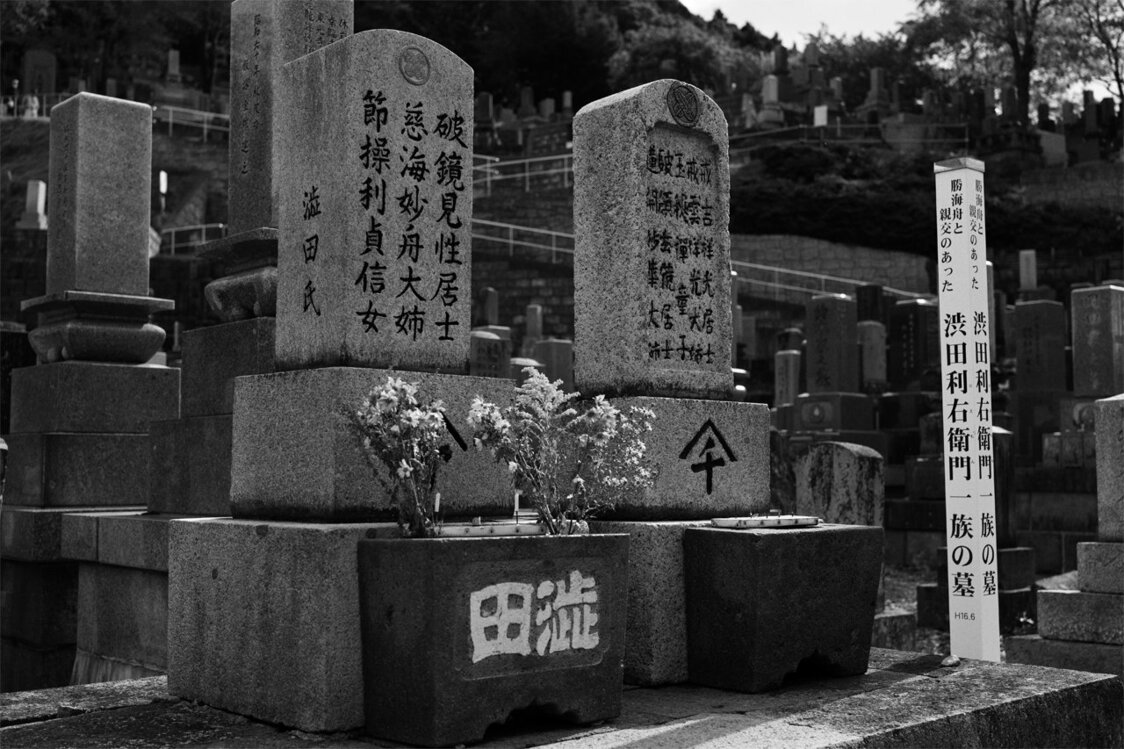 高龍寺の渋田利右衛門一族の墓（2021）