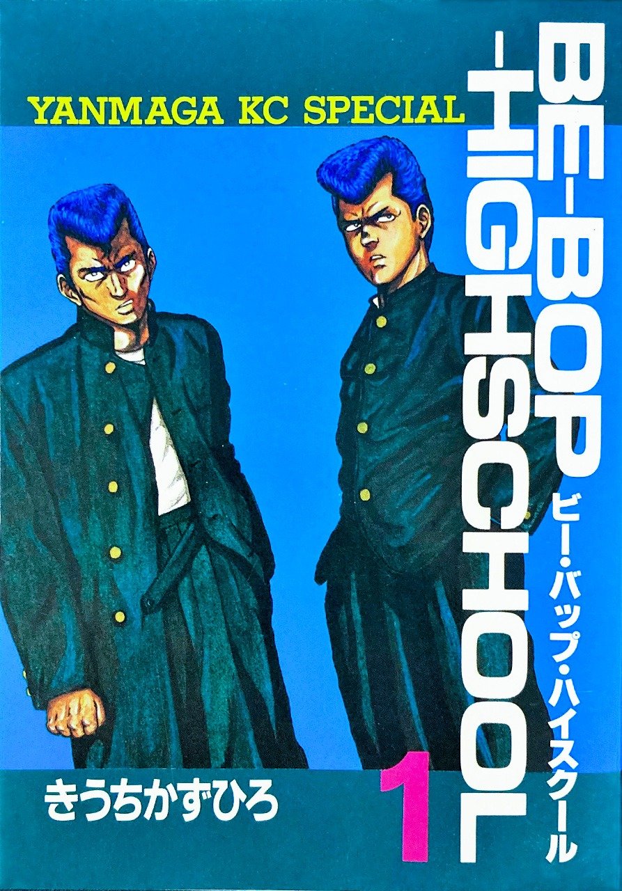 1983年〜2003年にかけて「週刊ヤングマガジン」で連載された『ビー・バップ・ハイスクール』。単行本は全48巻に及び、累計発行部数は4000万部を超える　撮影：ニッポンドットコム編集部