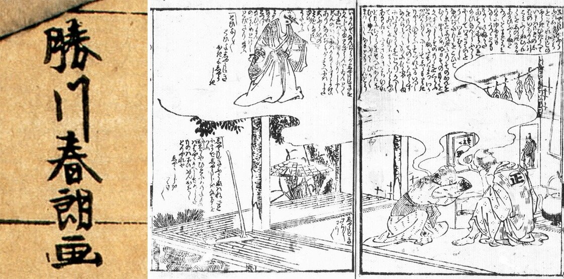（左）勝川春朗の落款。浮世絵『三代目瀬川菊之丞の正宗娘おれん』より。出典：ColBase（右）北斎画・京伝作の『昔昔桃太郎発端話説』国文学研究資料館所蔵