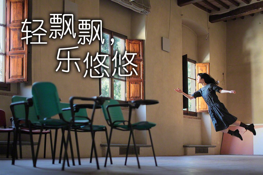 （图片）轻飘飘，乐悠悠