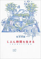 『じぶん時間を生きる TRANSITION』