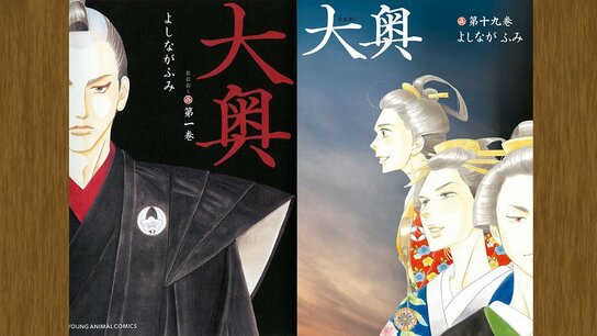 日本SF大賞『大奥』：よしながふみの斬新さはどこにあるのか