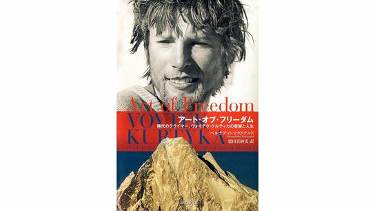 【書評】美しき軌跡：ベルナデット・マクドナルド『アート・オブ・フリーダム』